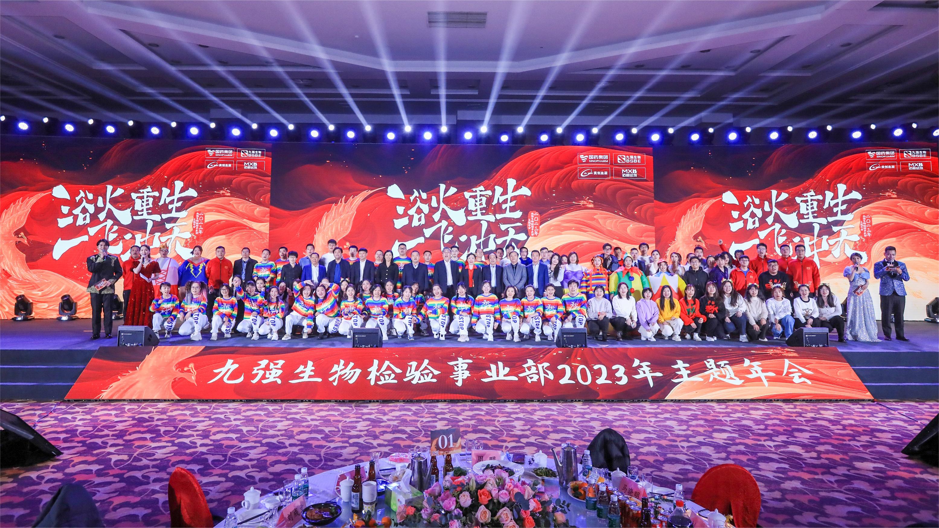 浴火重生，一飛沖天 | 九強(qiáng)生物檢驗(yàn)事業(yè)部2023年度年終總結(jié)表彰大會盛大舉行！