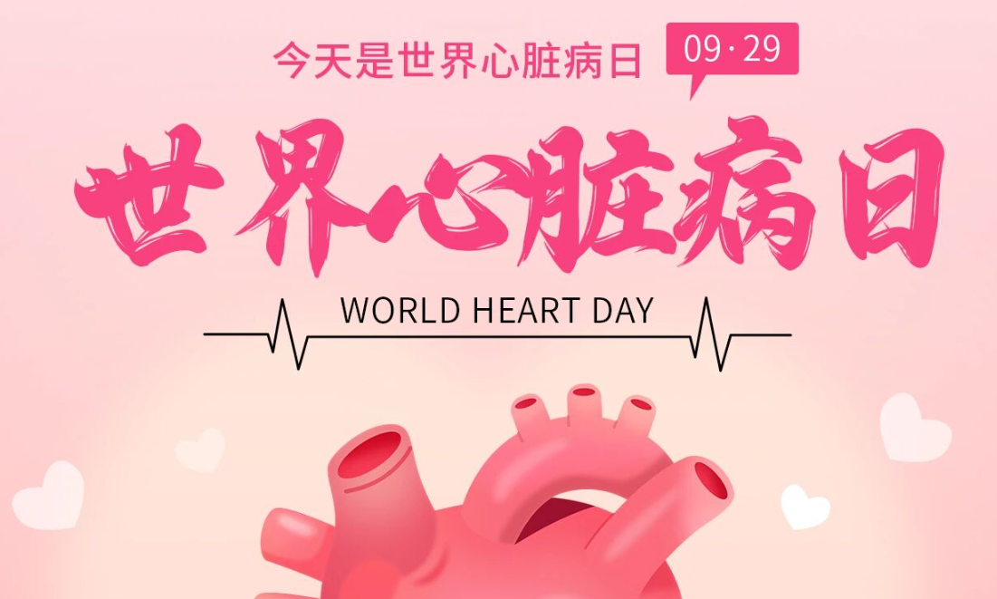 2025世界心臟日：Don't miss a beat律動不息，創(chuàng)新不止