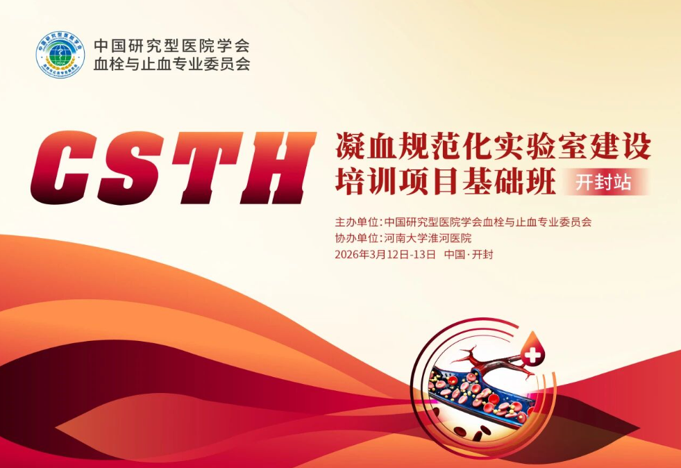 【報名啟動】CSTH“凝血規(guī)范化實驗室建設”培訓項目基礎班（開封站）