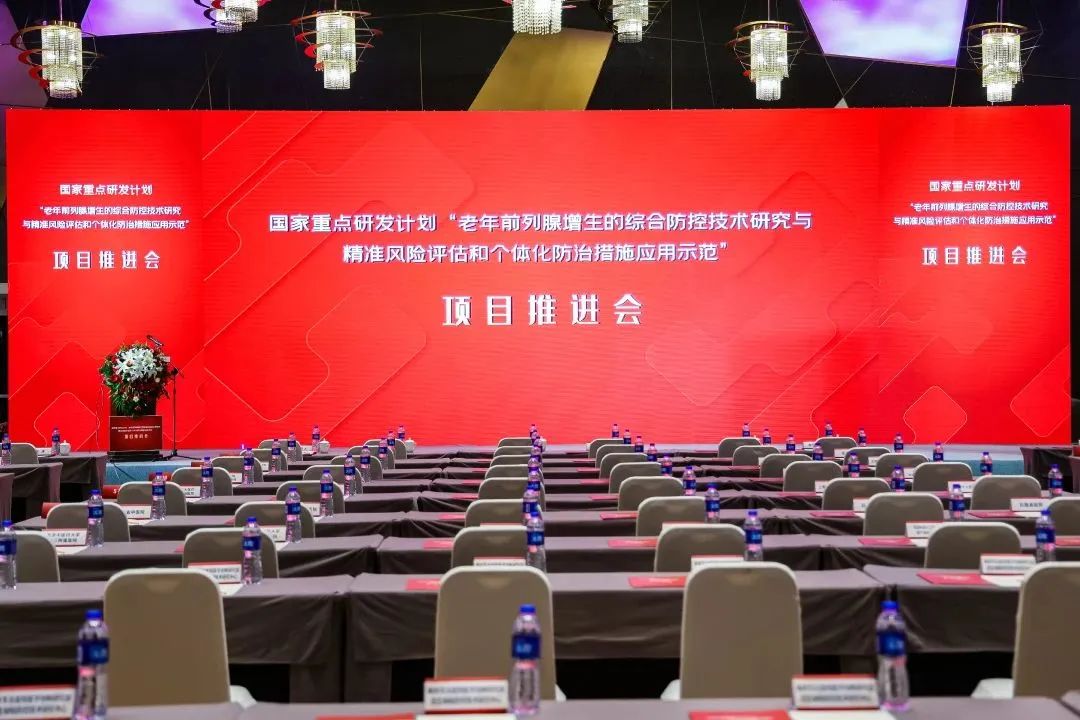 產(chǎn)學(xué)研用，奮楫篤行 | 國家重點研發(fā)計劃前列腺項目推進(jìn)會順利召開！