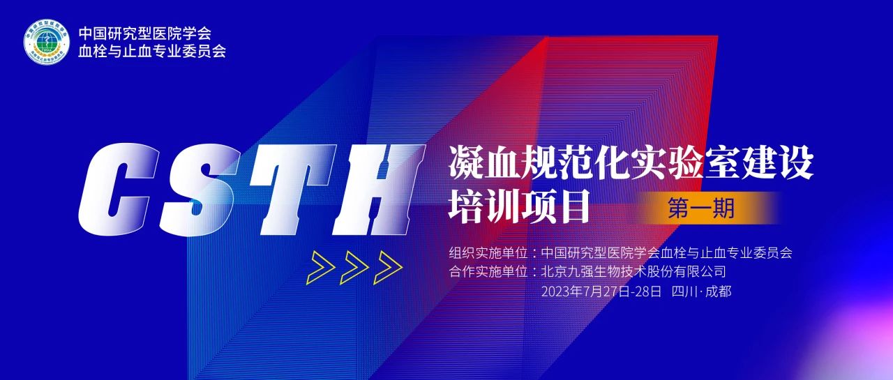 助力精準(zhǔn)診療，凝血規(guī)范化實(shí)驗(yàn)室建設(shè)培訓(xùn)第一期圓滿舉行！