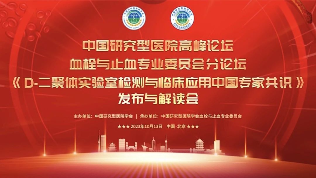 重磅發(fā)布！《D-二聚體實(shí)驗(yàn)室檢測(cè)與臨床應(yīng)用中國(guó)專家共識(shí)》發(fā)布與解讀會(huì)成功召開(kāi)！
