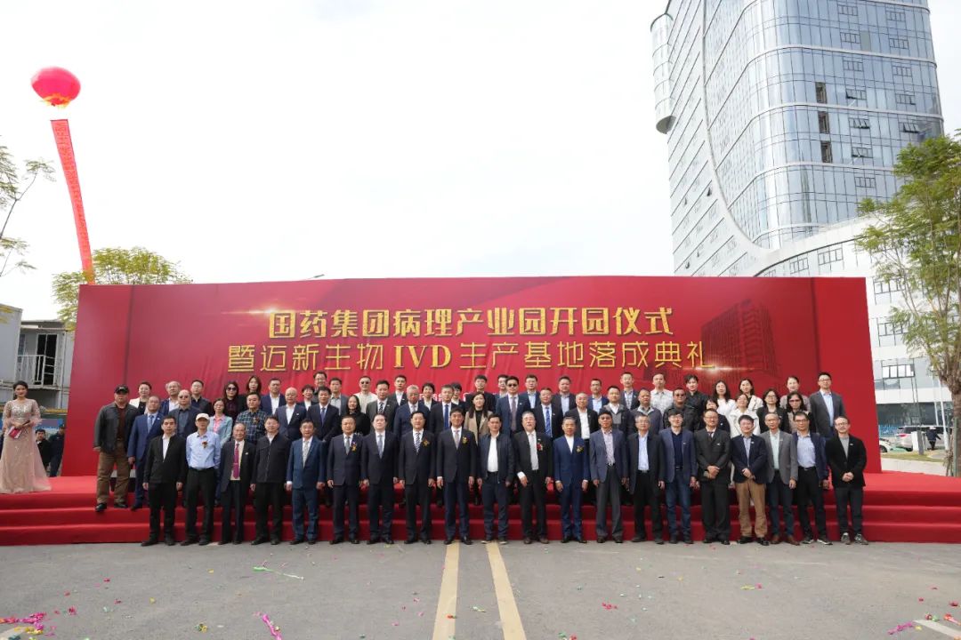 新起點、新征程——熱烈慶祝國藥集團病理產(chǎn)業(yè)園暨邁新生物IVD生產(chǎn)基地盛大開園！