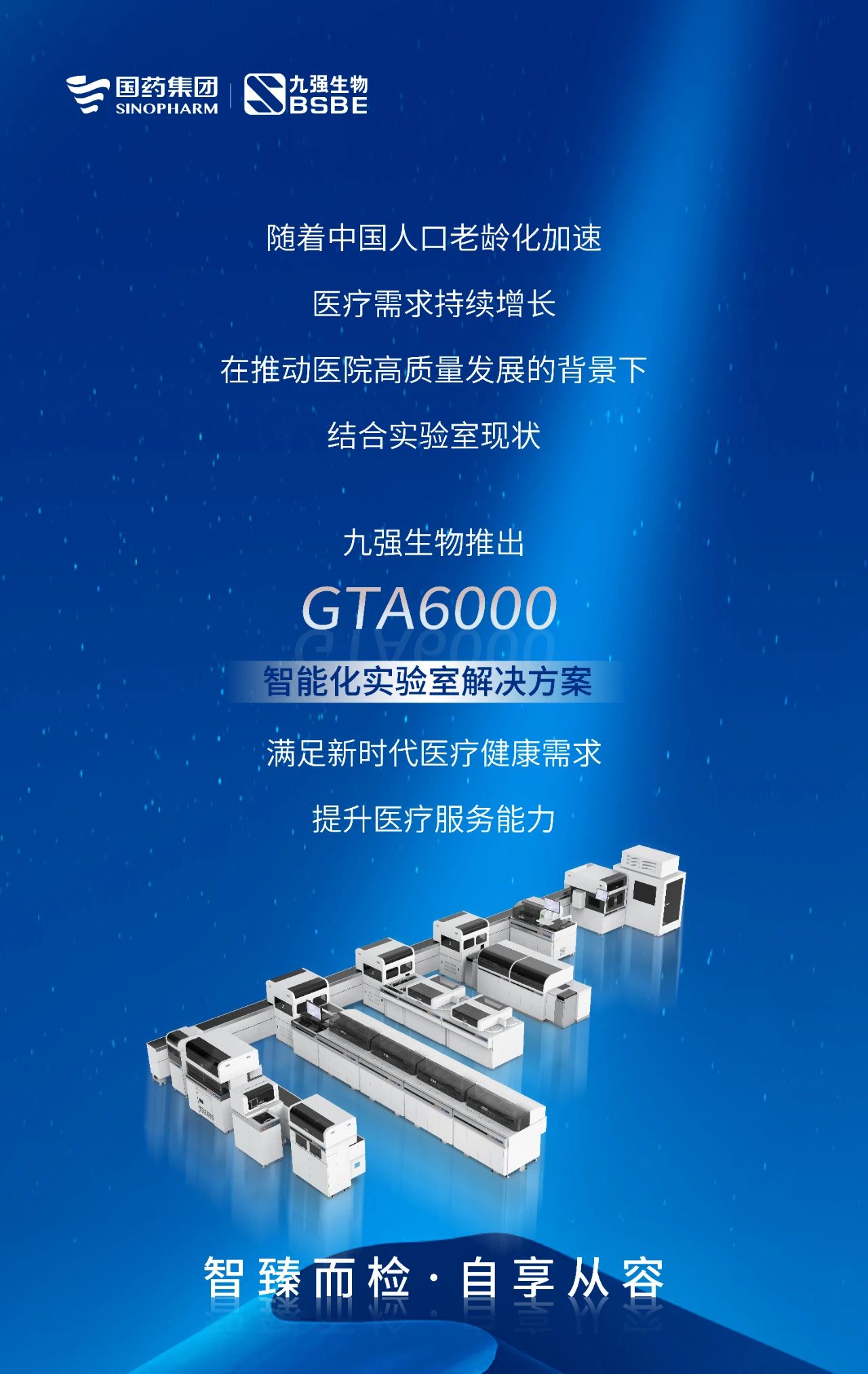 智臻而檢，自享從容 | 九強生物GTA6000智能化實驗室解決方案獲批上市