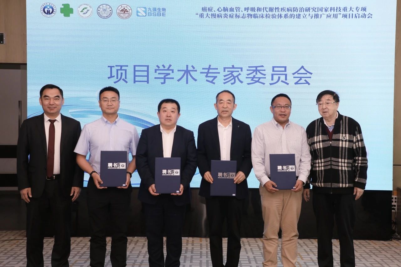 正式啟動！“重大慢病炎癥標志物臨床檢驗體系的建立與推廣應(yīng)用”項目啟動會成功召開！