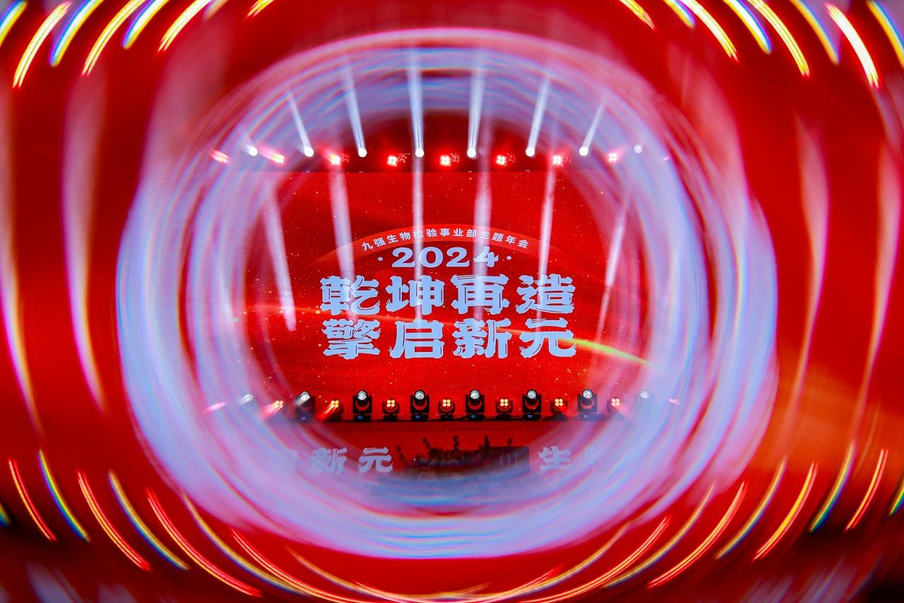 “乾坤再造，擎啟新元”——九強(qiáng)生物2024年會(huì)盛典圓滿落幕！