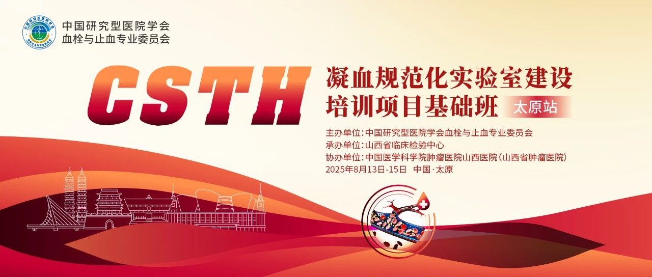 夯實(shí)凝血基礎(chǔ)，規(guī)范診療實(shí)踐——CSTH凝血規(guī)范化實(shí)驗(yàn)室建設(shè)基礎(chǔ)班（太原站）圓滿落幕！