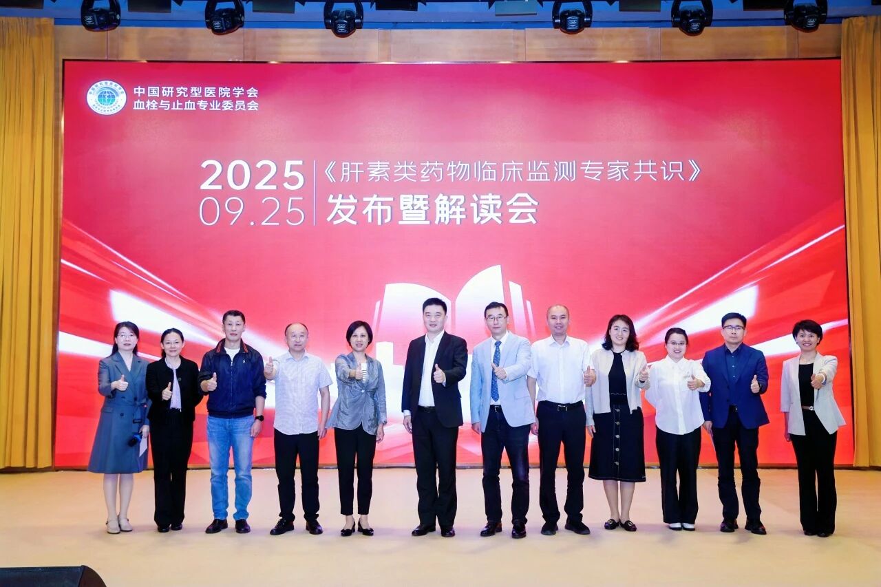 凝聚共識，規(guī)范前行——《肝素類藥物臨床監(jiān)測專家共識》發(fā)布暨解讀會圓滿落幕！