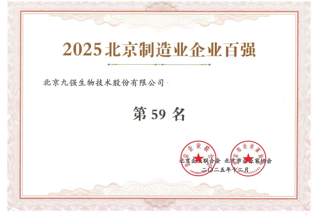 喜訊 | 九強(qiáng)生物蟬聯(lián)2025北京制造業(yè)企業(yè)百?gòu)?qiáng)