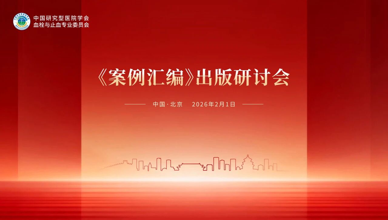 錨定出版新方向，《案例匯編》出版研討會順利舉行！